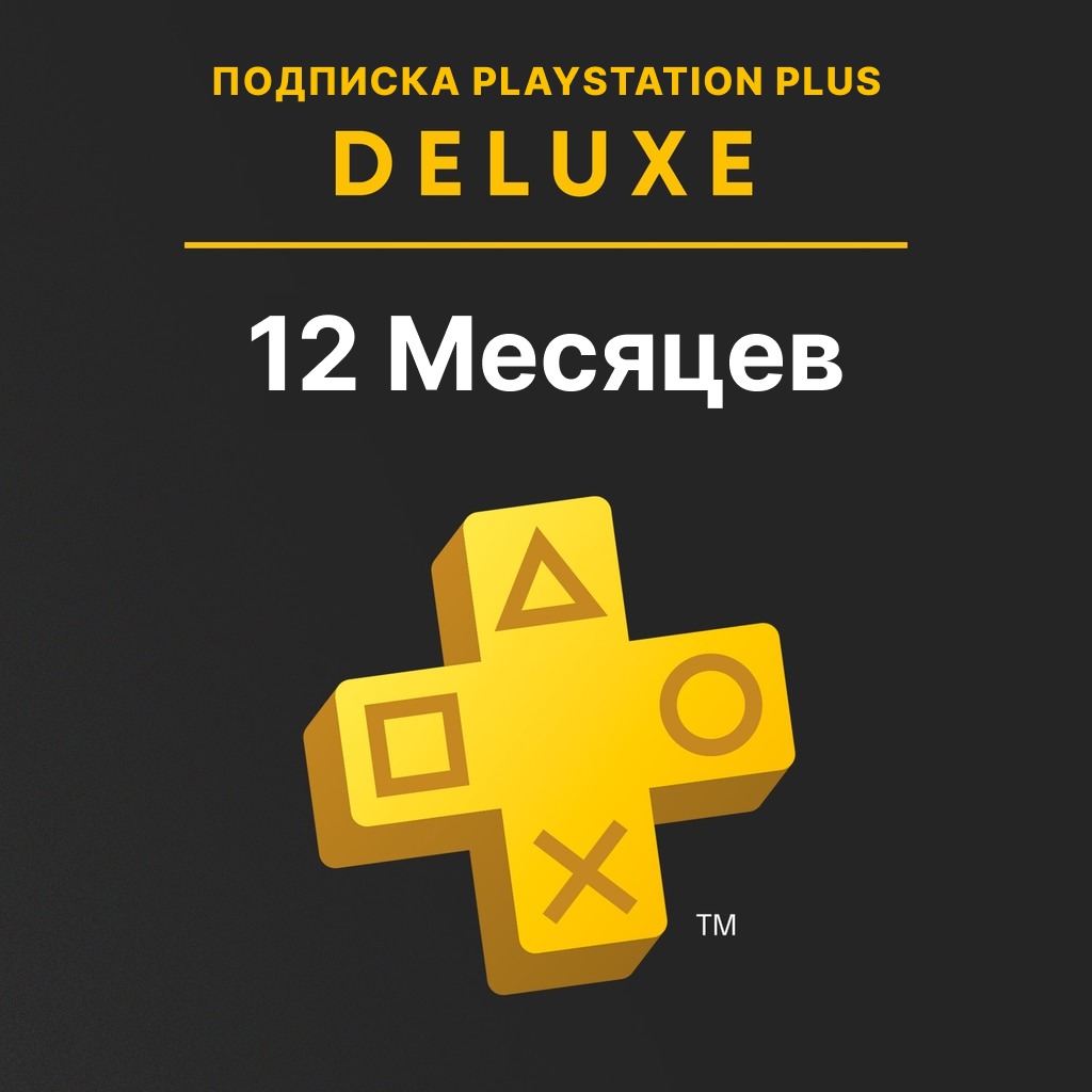 Подписка на игровой сервис PlayStation Plus Deluxe 12 месяцев