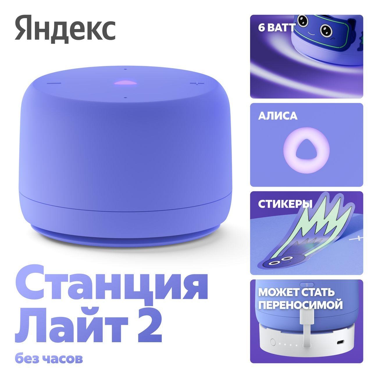 Умная колонка Яндекс Станция Лайт 2 с Алисой Фиолетовая (без часов)