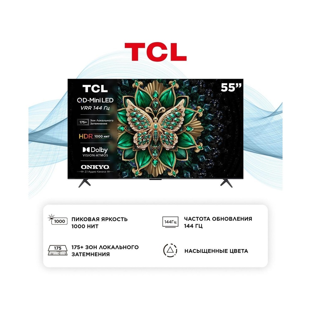 Телевизор QLED TCL 55C6K 55" / 139.7см