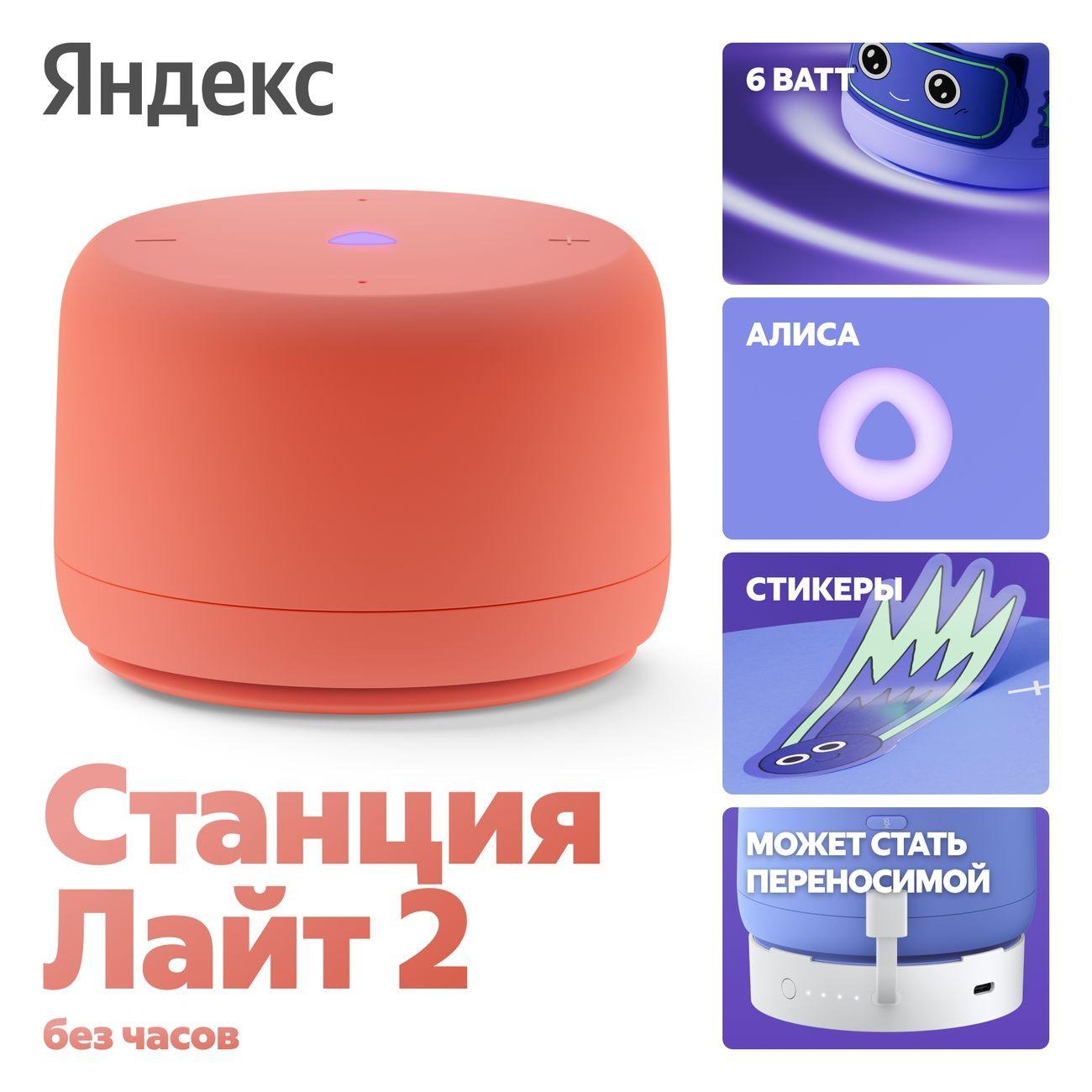 Умная колонка Яндекс Станция Лайт 2 с Алисой Коралловая (без часов)