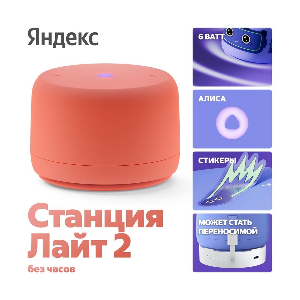 Умная колонка Яндекс Станция Лайт 2 с Алисой Коралловая (без часов)